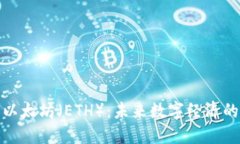 探索以太坊（ETH）：未来数字经济的核心