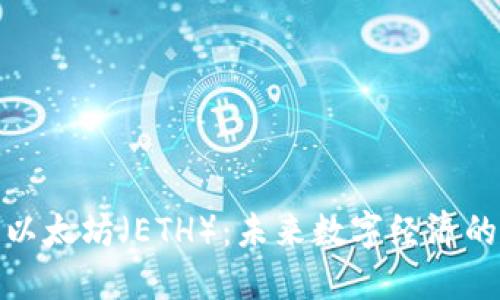 探索以太坊（ETH）：未来数字经济的核心