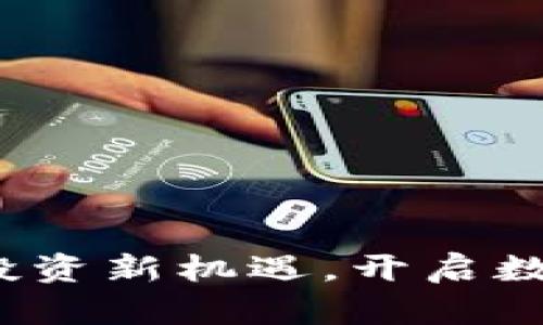 币猴网：虚拟币投资新机遇，开启数字资产财富之旅