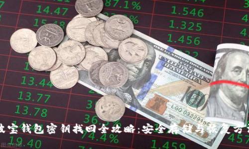 波宝钱包密钥找回全攻略：安全存储与恢复方法