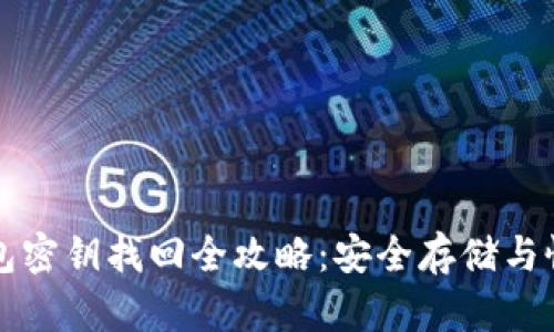 波宝钱包密钥找回全攻略：安全存储与恢复方法