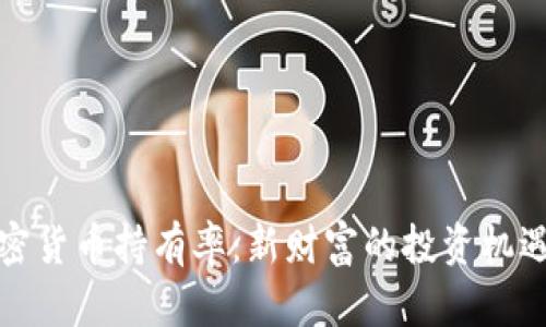 解密加密货币持有率：新财富的投资机遇与风险