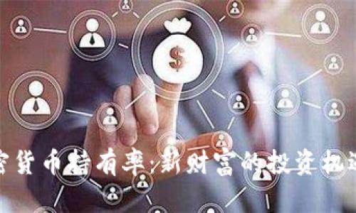 解密加密货币持有率：新财富的投资机遇与风险