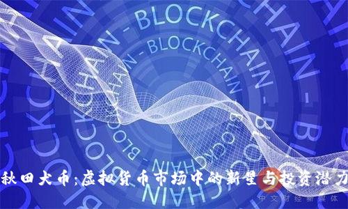 秋田犬币：虚拟货币市场中的新星与投资潜力