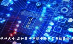 秋田犬币：虚拟货币市场中的新星与投资潜力