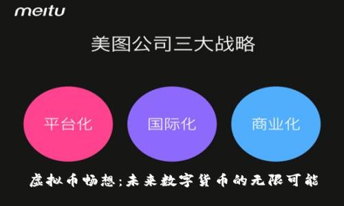 虚拟币畅想：未来数字货币的无限可能