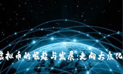 2016年虚拟币的崛起与发展：走向大众化的第一步
