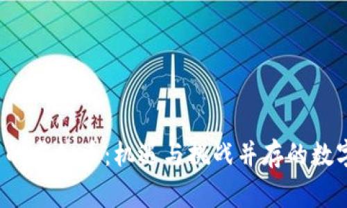  中国人眼里的虚拟币：机遇与挑战并存的数字经济新常态