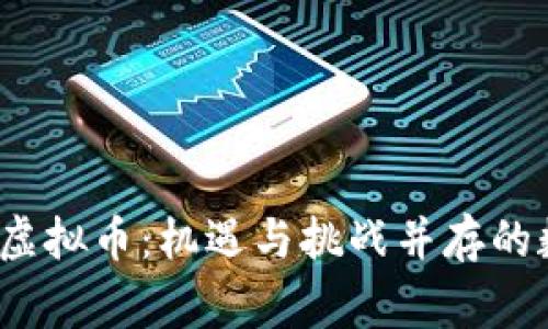  中国人眼里的虚拟币：机遇与挑战并存的数字经济新常态