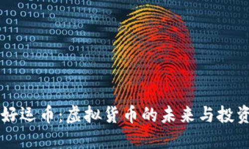 发掘好运币：虚拟货币的未来与投资潜力