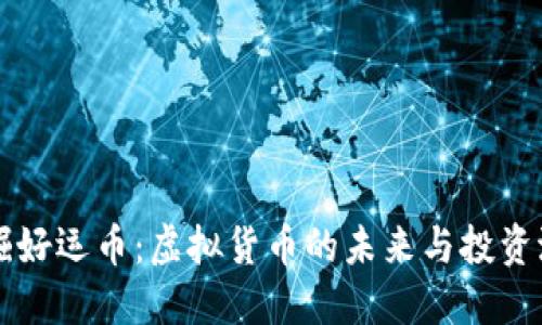 发掘好运币：虚拟货币的未来与投资潜力