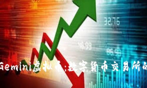 了解Gemini虚拟币：数字货币交易所的先锋