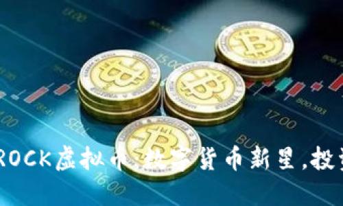  : 揭秘ROCK虚拟币：数字货币新星，投资新机会
