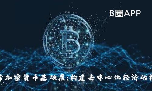 探索加密货币基础层：构建去中心化经济的根基
