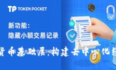 探索加密货币基础层:构建去中心化经济的根基