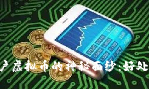 揭开康乐用户虚拟币的神秘面纱：好处、风险与未来