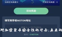 量子计算机对加密货币安全性的冲击:未来的挑
