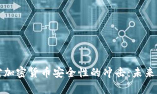 量子计算机对加密货币安全性的冲击：未来的挑战与机遇