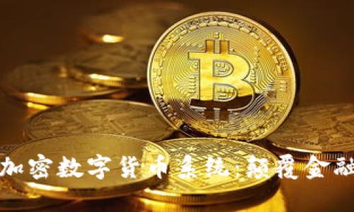 揭秘区块链加密数字货币系统：颠覆金融的未来之路