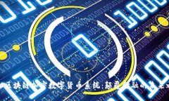 揭秘区块链加密数字货币系统:颠覆金融的未来