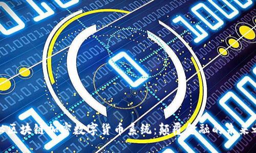 揭秘区块链加密数字货币系统：颠覆金融的未来之路