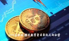 ZUK虚拟币：探索数字货币新纪元的秘密