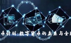 Libra加密货币计划:数字货币的未来与全球金融的