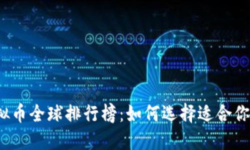 2023年虚拟币全球排行榜：如何选择适合你的投资对象