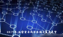 2019年:加密货币的新浪潮与未来展望