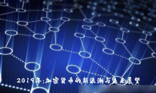 2019年：加密货币的新浪潮与未来展望
