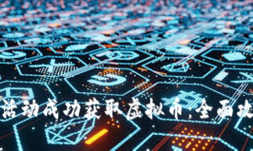 如何利用邀请活动成功获取虚拟币：全面攻略与实用策略