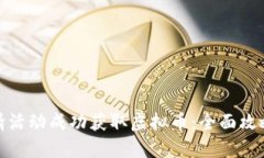 如何利用邀请活动成功获取虚拟币：全面攻略与