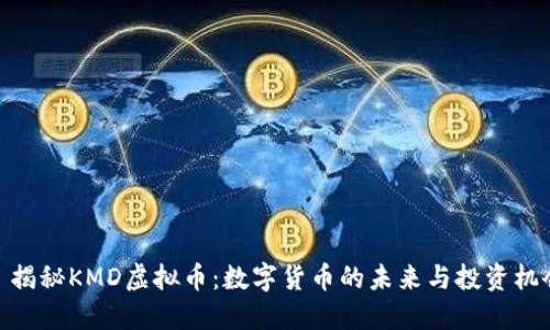 : 揭秘KMD虚拟币：数字货币的未来与投资机会