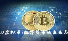 : 揭秘KMD虚拟币：数字货币的未来与投资机会