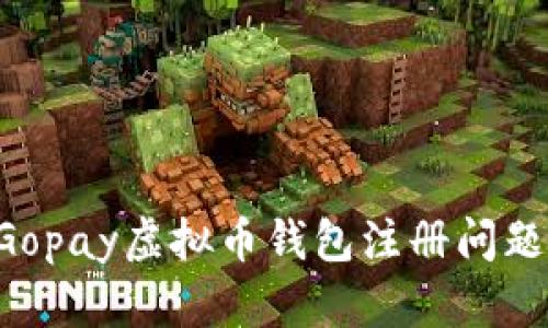 如何解决Gopay虚拟币钱包注册问题：全面指南