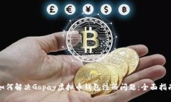 如何解决Gopay虚拟币钱包注册问题：全面指南