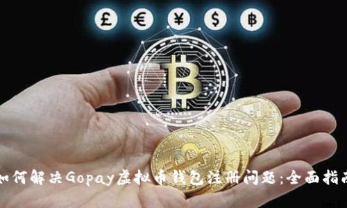 如何解决Gopay虚拟币钱包注册问题：全面指南
