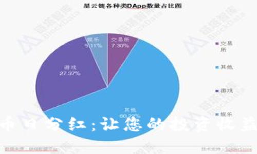 探索虚拟币日分红：让您的投资收益每天到账