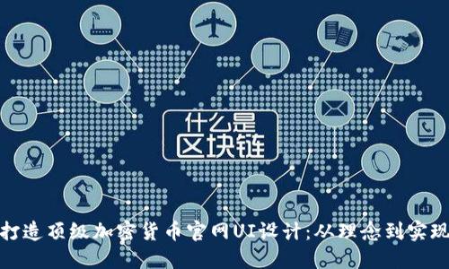 打造顶级加密货币官网UI设计：从理念到实现