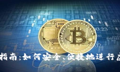 虚拟币兑换指南：如何安全、便捷地进行虚拟货币交易