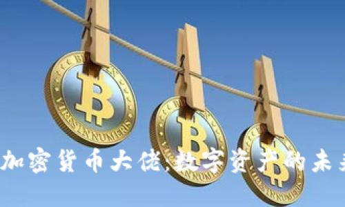 2023年加密货币大佬：数字资产的未来引领者