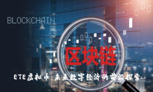 ETE虚拟币：未来数字经济的前沿探索