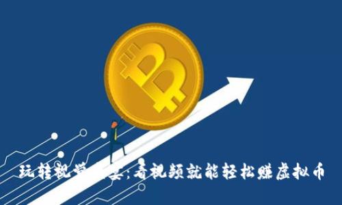 玩转视觉盛宴：看视频就能轻松赚虚拟币