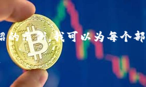 由于字数限制，下面是和关键词，以及简要介绍的示例。我可以为每个部分提供大纲或进一步细化。请确认是否需要。 

揭开加密货币的面纱：最新加密货币电影推荐
