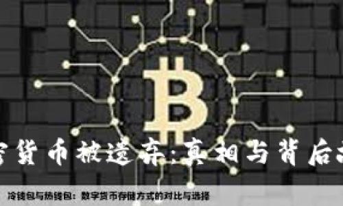 加密货币被遗弃：真相与背后故事