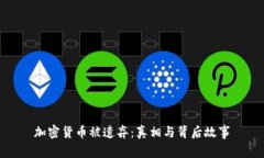 加密货币被遗弃:真相与背后故事
