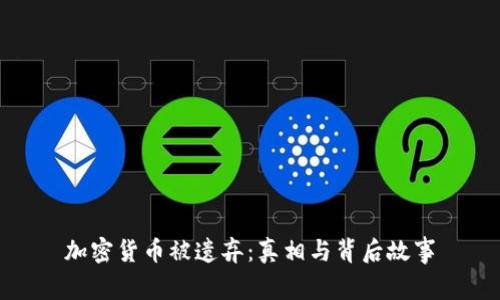 加密货币被遗弃：真相与背后故事