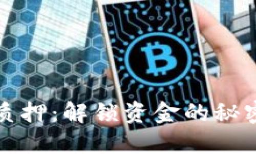 虚拟币解除质押：解锁资金的秘密与未来影响
