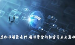 虚拟币解除质押：解锁资金的秘密与未来影响