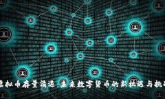 虚拟币存量清退：未来数字货币的新机遇与挑战
